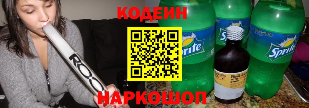 Кодеин напиток Lean (лин)  Вход с VPN  Назрань 